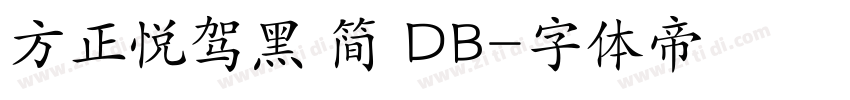 方正悦驾黑 简 DB字体转换